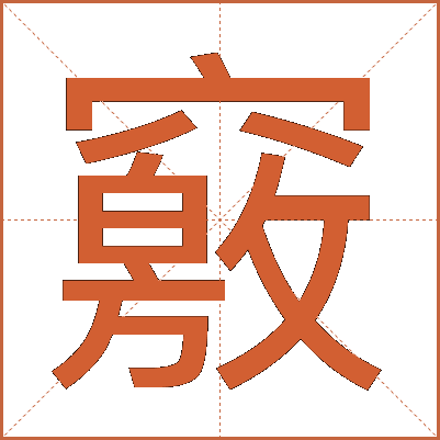 竅