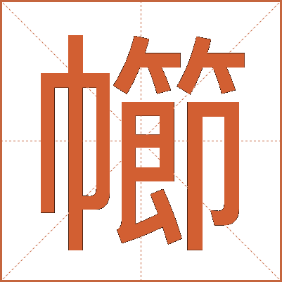幯