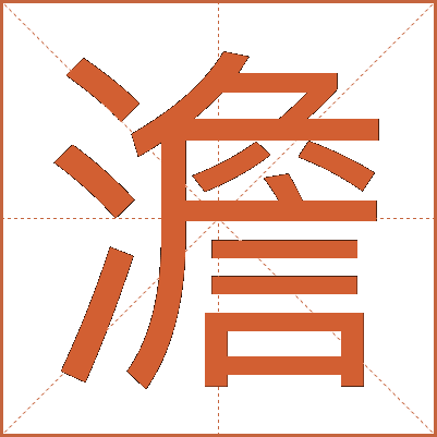 澹