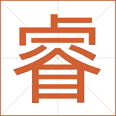睿