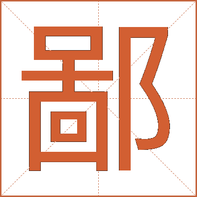 鄙