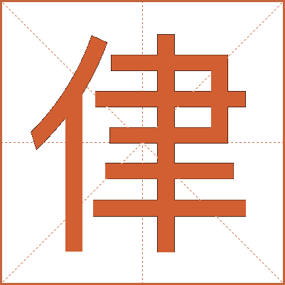 侓
