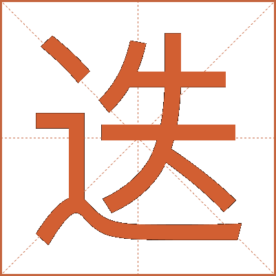 迭