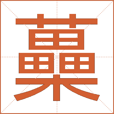蘽