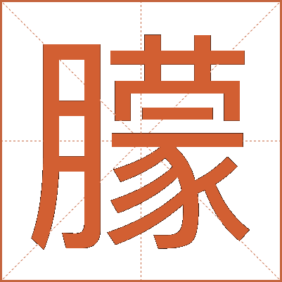 朦