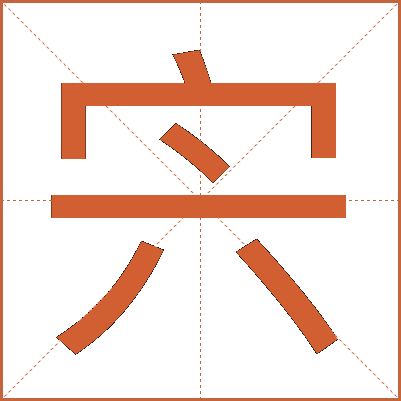 宍