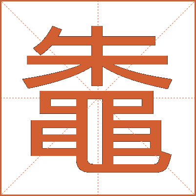 鼄