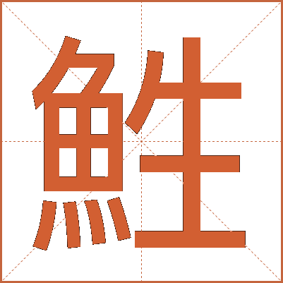 鮏