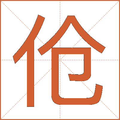 伧