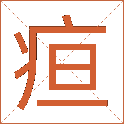疸