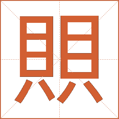 賏