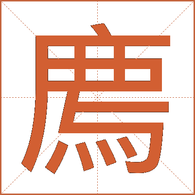 廌