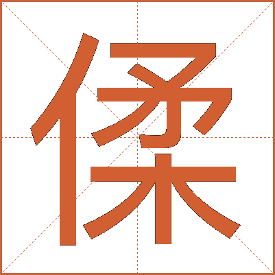 㑱