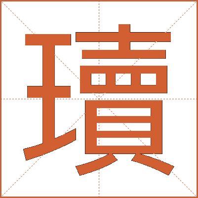 瓄