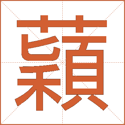 蘔