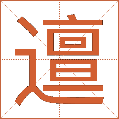 邅