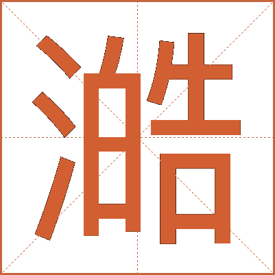 澔
