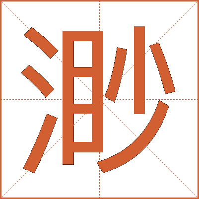 渺