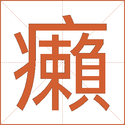 癩