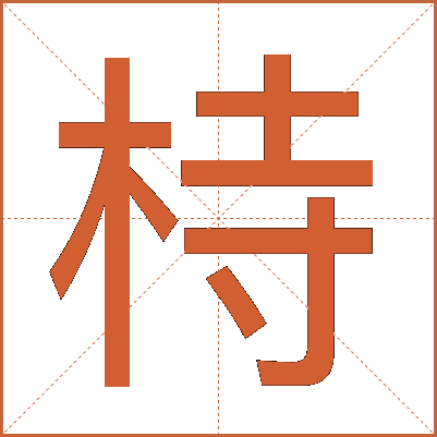 㭙