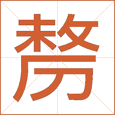 剺