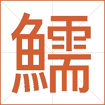 鱬
