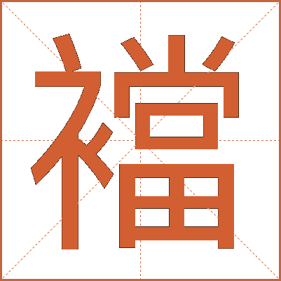 襠