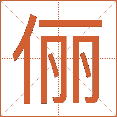 俪