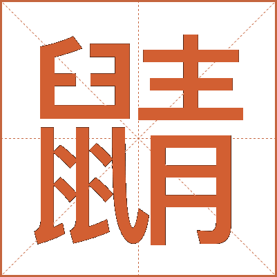 鼱