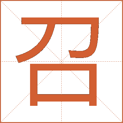 召