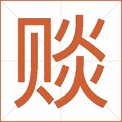 赕
