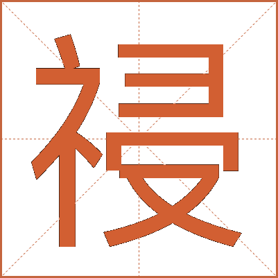 祲