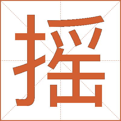 摇