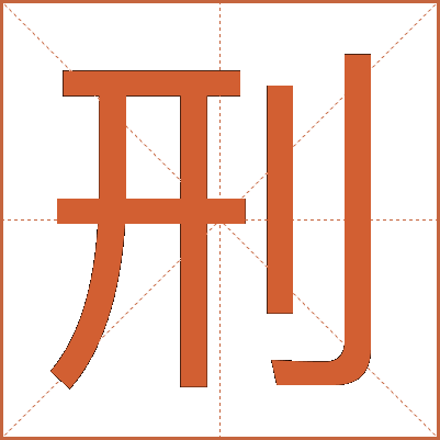 刑