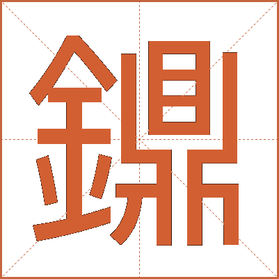 鐤
