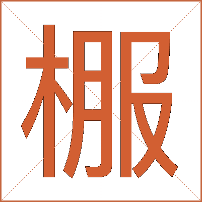 棴