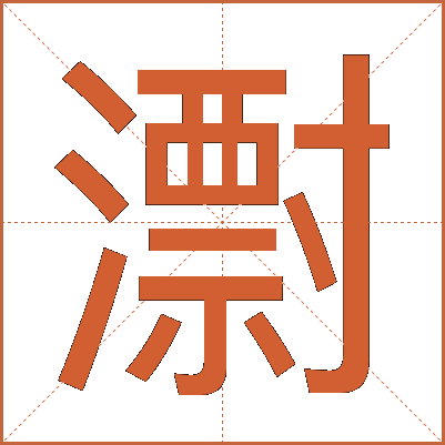㵱