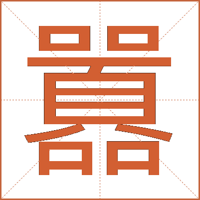 囂