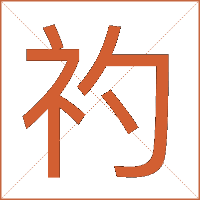 礿