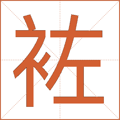 袏