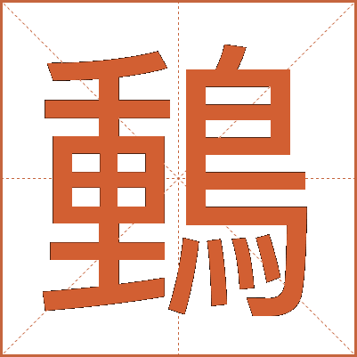 䳯