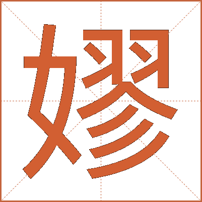 嫪