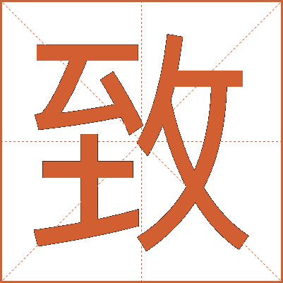 致
