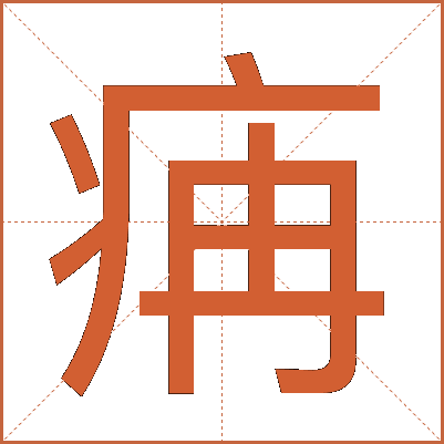 㾆
