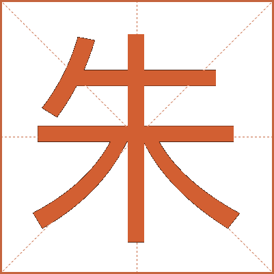 朱