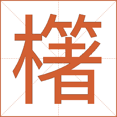 櫡