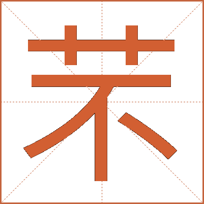 芣