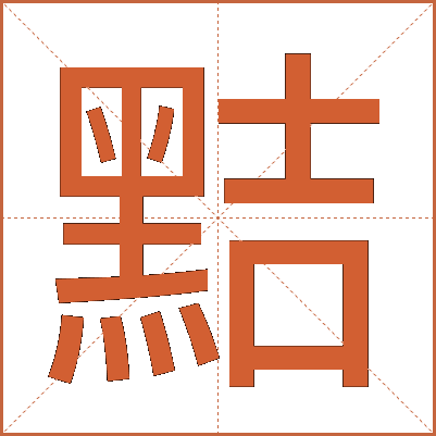 黠
