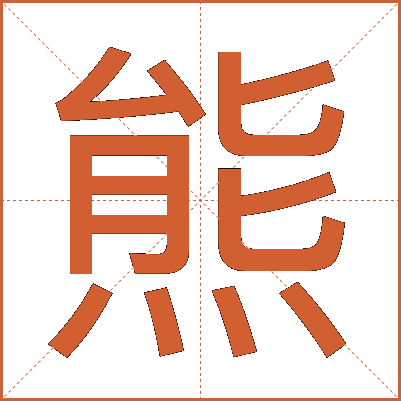 熊