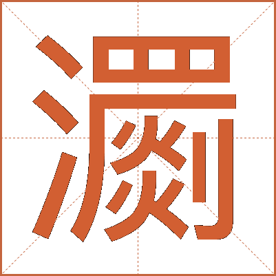 瀱